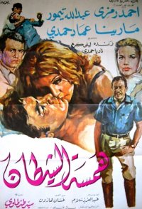 Hamset el shaytan