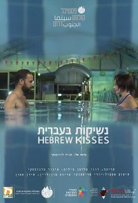 Hebrew Kisses
