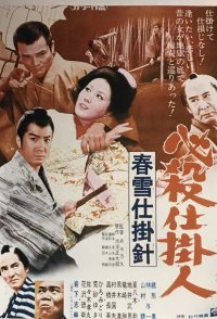 Hissatsu shikakenin: Shunsetsu shikake bari