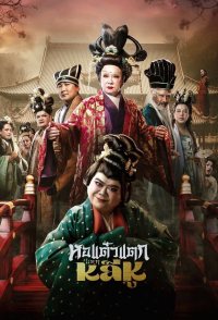 Hor Taew Tak: Haek Li Hu