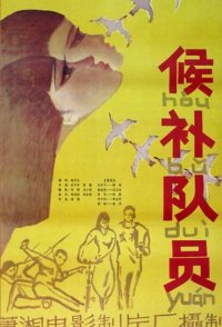 Hou bu dui yuan