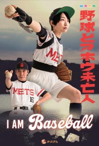 I Am Baseball