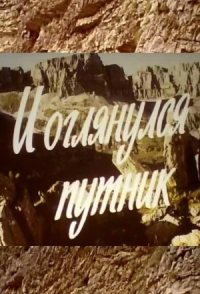 I oglyanulsya putnik