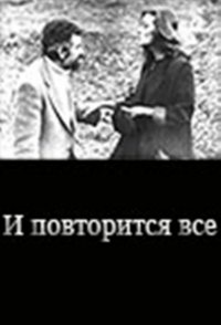 I povtoritsya vsyo