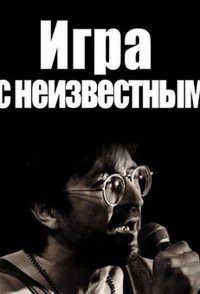 Igra s neizvestnym