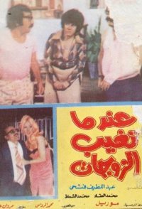 Indama Taghib el-Zawjat