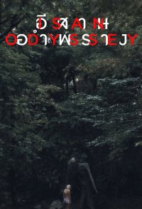 Isan Odyssey