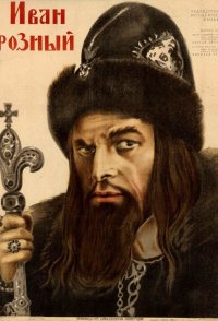 Ivan the Terrible, Part I