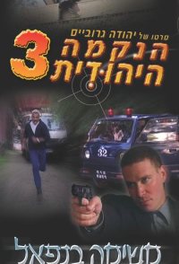 Jewish Revenge 3: Mission in Nepal