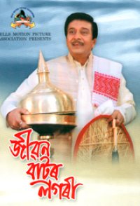 Jibon Baator Logori