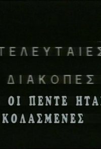 Kai oi 5 isan kolasmenes