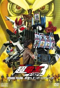 Kamen Rider Super Den-O Trilogy: Episode Yellow - Treasure de...