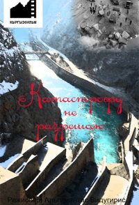 Katastrofu ne razreshayu