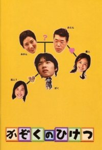 Kazoku no hiketsu