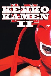 Kekko Kamen Returns