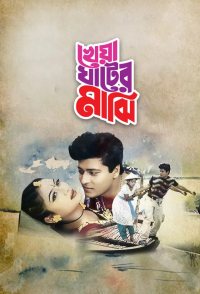Kheya Ghater Majhi