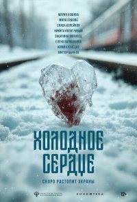 Kholodnoe serdtse