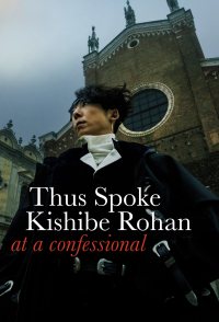 Kishibe Rohan wa Ugokanai Zange-shitsu