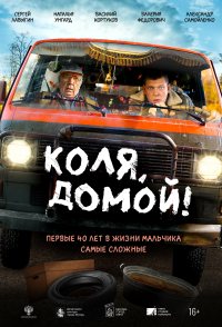 Kolya, domoy!