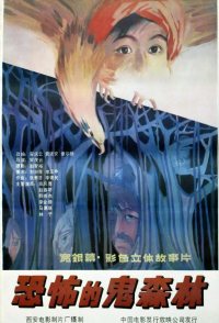 Kong bu de gui sen lin