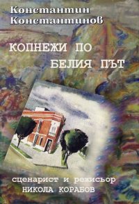 Kopnezhi po beliya pat