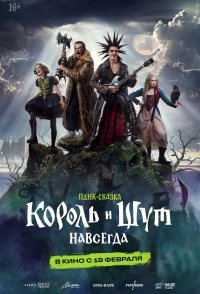 Korol i Shut. Navsegda