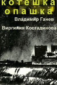 Koteshka opashka