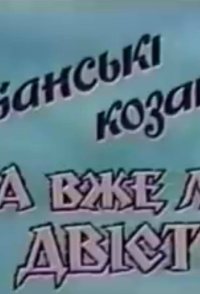 Kubanski kozaky. A vzhe lit dvisti...