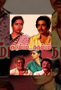 Kudumbam Oru Kadambam