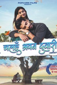 Le Chalhu Apan Duari