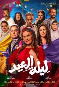 Leilet El Eid (The Night of the Feast)