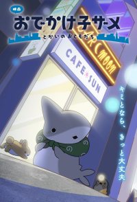 Little Shark's Outings the Movie: Friends in the Big City
