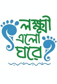 Lokkhi Elo Ghore