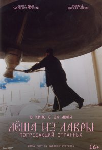 Lyosha iz Lavry. Pogrebayushchiy strannykh