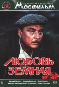 Lyubov zemnaya
