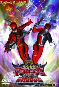 Mahou Sentai Magiranger vs. Dekaranger