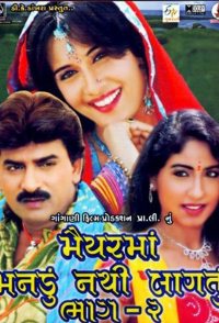 Maiyar Ma Mandu Nathi Lagtu 2
