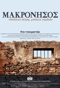 Makronisos: Boliki petra, boliki kardia