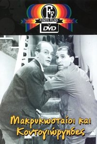 Makrykostas and Kondogiorgis