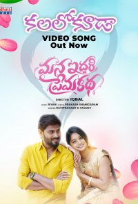 Mana Iddari Prema Katha