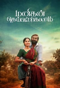 Manithan Deivamagalam