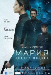 Mariya. Spasti Moskvu