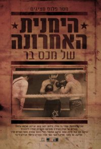 Max Baer's Last Right Hook