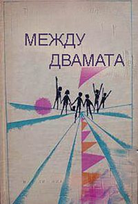 Mezhdu dvamata