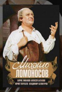 Mikhaylo Lomonosov