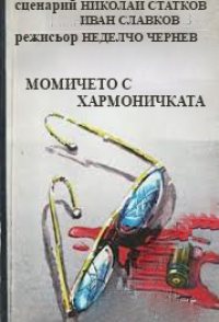 Momicheto s harmonichkata
