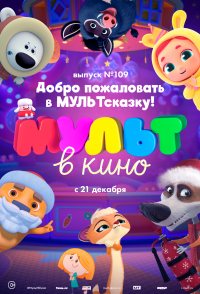 MULT v kino. Vypusk # 109
