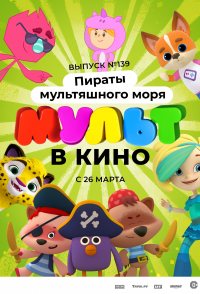 Mult v kino. Vypusk # 139: Piraty multyashnogo morya