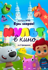 MULT v kino. Vypusk # 90