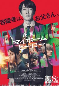 My Home Hero the Movie